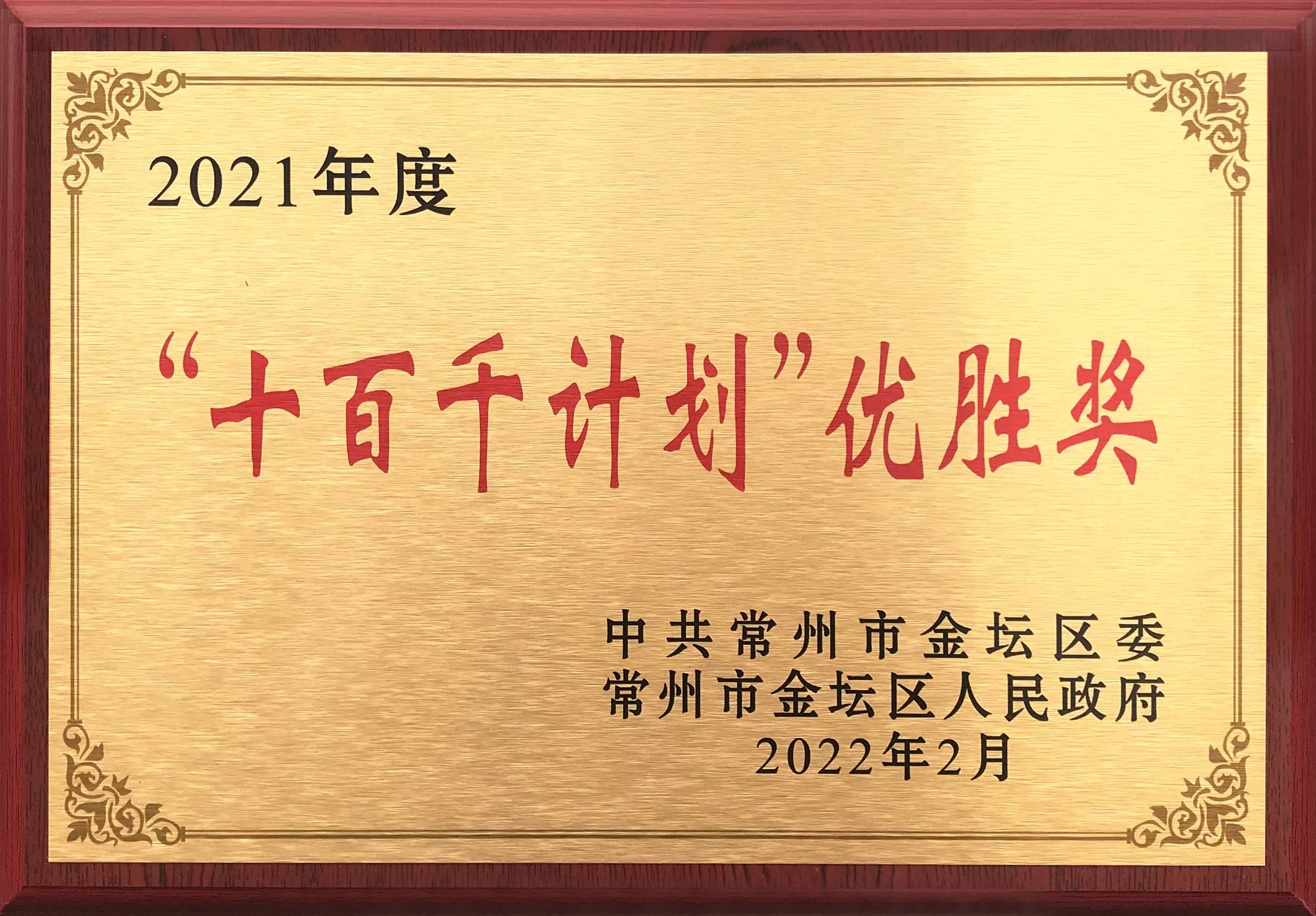 z6.com荣获商丘市金坛区2021年度“十百千打算”优胜奖