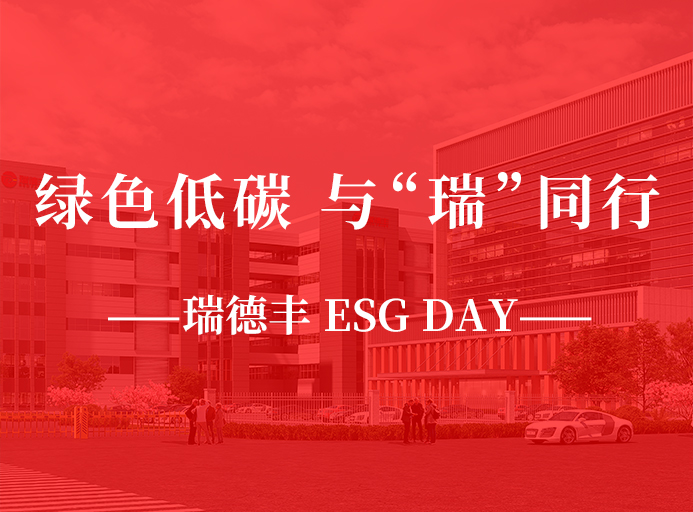 瑞·活动 | 绿色低碳，，，，，，与“瑞”同业，，，，，，z6.com ESG DAY走起来！