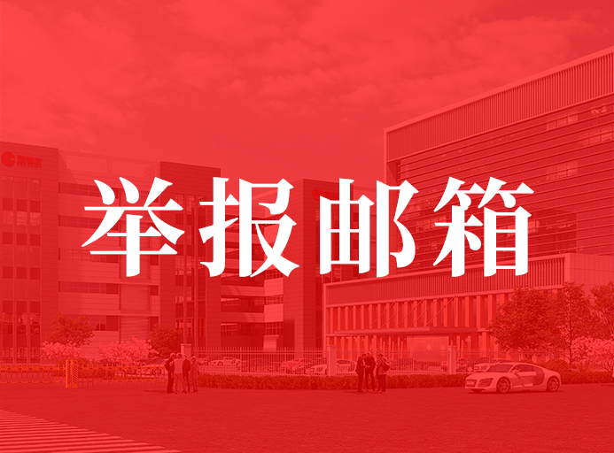 z6.com关于开明举报邮箱的通知
