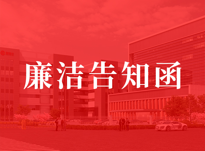 z6.com供给商清廉奉告函