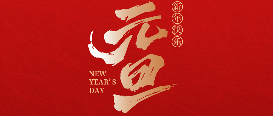 瑞·佳节 | 喜迎元旦，，，，，，，，瑞启新程——来自z6.com的元旦贺词